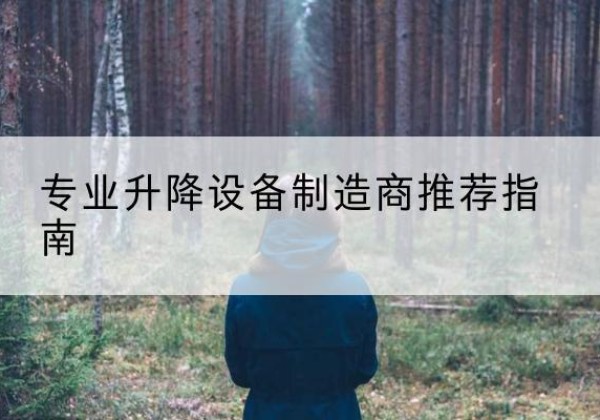 孝昌电动剪叉升降平台厂家-专业升降设备制造商推荐指南