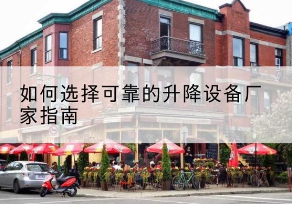 孝昌电动升降机厂家-如何选择可靠的升降设备厂家指南